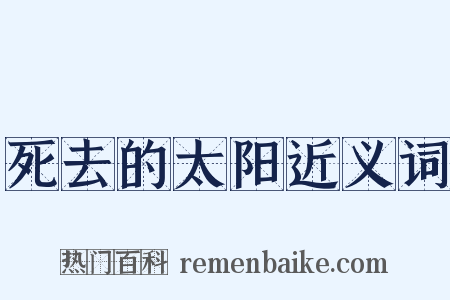 死去的太阳近义词是什么意思的图片